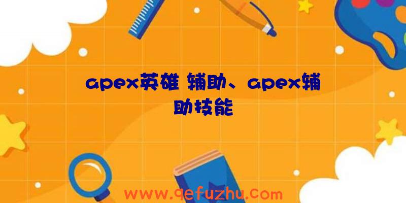 apex英雄